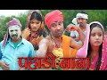 पहाड़ी बाबा(pahadi baba) #mahendracomedy #khorthacomedy #jharkhandicomedy #pahadibaba #bhagjognibaba