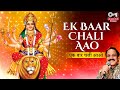 Ek Baar Chali Aao - Ramesh Oberoi - Sherawali Maa Bhajan - Jagran Ki Raat