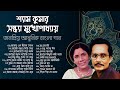 শ্যাম কুমার ও সন্ধ্যা মুখোপাধ্যায় | আধুনিক বাংলা গান | Shyam Kumar & Sandhya | Adhunik Bangla Songs