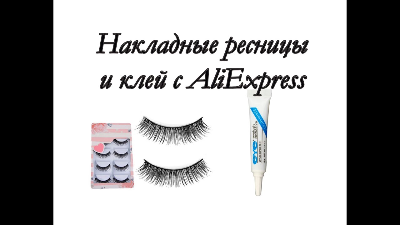 Лучшие накладные ресницы с алиэкспресс Лучшие накладные ресницы с алиэкспресс