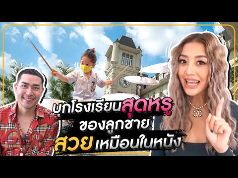 บุกโรงเรียนของลูกชาย สวยเหมือนในหนัง !! HEYMAMA Ep.131