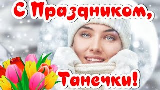 Татьянин День Встречаем! С Днем Ангела,  Милые Танюши