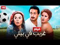 شاهد فيلم | غريب في بيتي | بطولة نور الشريف و سعاد حسني - Full HD