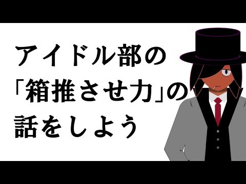アイドル部の「箱推させ力」の話をしよう【佐藤ホームズの考察】 (08月19日 20:00 / 7 users)