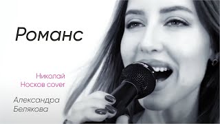 Александра Белякова - Романс