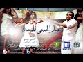 غزوان الفهد صار الحجي للچنه