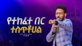 1824 የተከፈተ በር ተሰጥቶሀል - You Have Given Opened Door - ነብይ ኢዩ ጩፋ - Prophet Eyu Chufa