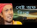 Best of Rinku || Por manushe dukkho dile || রিংকুর বাংলা গান || Bangla Song Limited