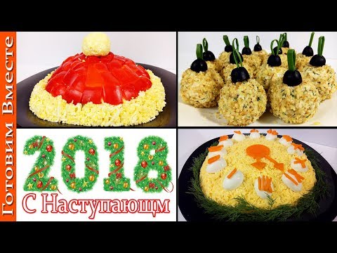 Закуски и салаты на новый год 2018 рецепты Закуски и салаты на новый год 2018 рецепты