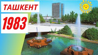 Ташкент - 1983 | Вспомним Ташкент | Ностальгия По Ташкенту