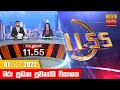 Hiru TV News 11.55 AM 01-10-2022