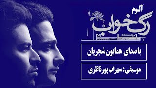 Homayoun Shajarian Sohrab Pournazeri - Rage Khab Album (همایون شجریان سهراب پورن