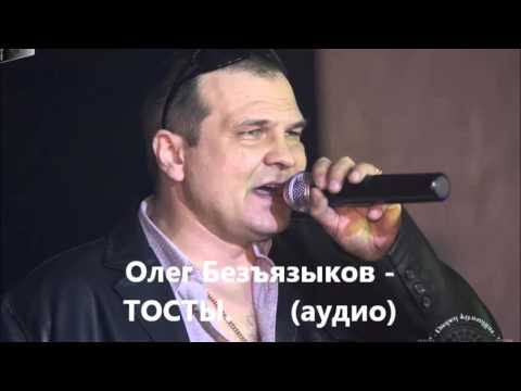 Безъязыков тосты Безъязыков тосты