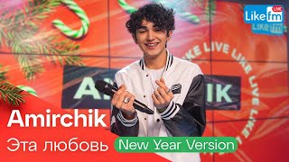 Amirchik - Эта Любовь (New Year Version) | Премьера На Like Fm