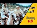 فيلم التاريخي الأسطورة【  عمر المختار】