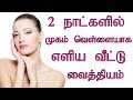 Face Whitening Tips in Tamil | Mugam Vellaiyaga | Glowing & Beautiful Face Tips | Tamil Beauty Tips Face Whitening Tips in Tamil | Mugam Vellaiyaga | Glowing & Beautiful Face Tips | Tamil Beauty Tips