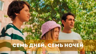 Семь Дней, Семь Ночей (2024) Комедия | Русский Трейлер Фильма