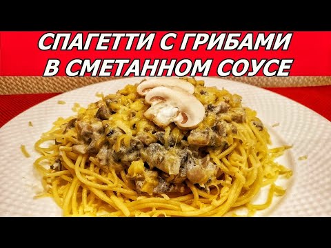 Спагетти с грибами рецепт пошагово с