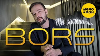 Bors - Ты Засыпаешь (Official Video, 2024)