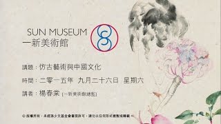 仿古藝術與中國文化 Imitation Art in Ancient China (2015.09.26)