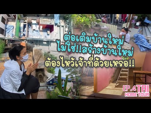 ต่อเติมบ้านใหม่ ไม่ใช่!!สร้างบ้านใหม่ ต้องไหว้เจ้าที่ด้วยเหรอ!! #TAIHOMETOUR EP.4