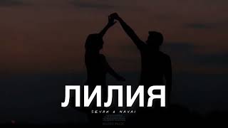 Sevak & Navai- Лилия | Музыка 2024