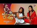 Mu Bi Gaipare Gita | EP-17 | SEG-2 |  Mee Puch Puch | Tarang Music