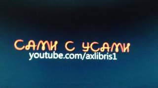 Канал сами с усами Канал сами с усами