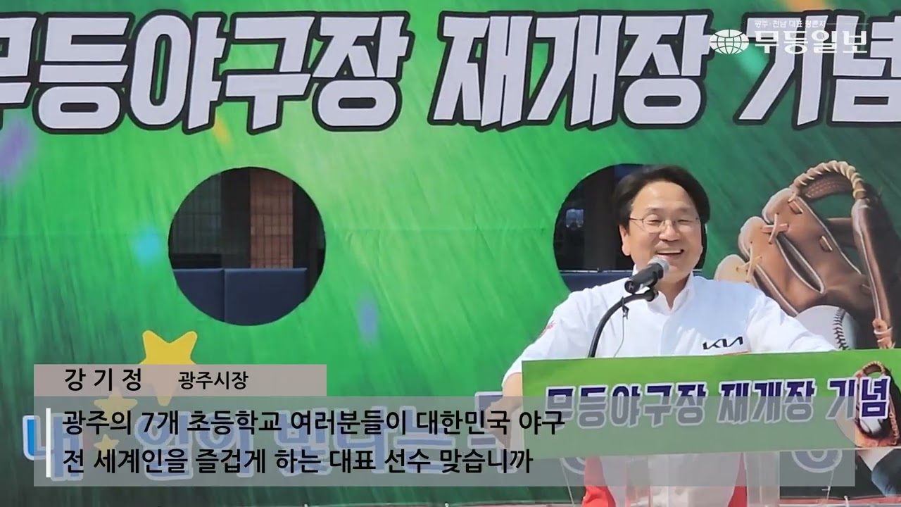 [영상] 광주시민 추억 깃든 무등경기장 8년만의 재개장