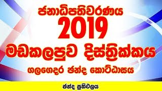 Batticaloa District - Galagedara Electorate | Presidential Election 2019