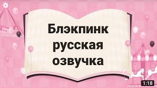 Рус. Озвучкаblackpink 5Th Anniversary 41 2021 Summer Diary Preview