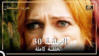 (4K) حريم السلطان - الحلقة 30