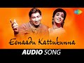 Eenaadu Kattukunna | Pandanti Kapuram | S.P. Balasubrahmanyam, P. Susheela | S.P. Kodandapani