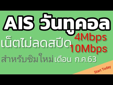 โปรเน็ต ais เอไอเอส วันทูคอล เน็ตไม่ลดสปีดเดือนก.ค.63สำหรับซิมใหม่|Start Today