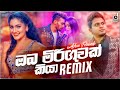 Oba Miriguwak Kiya (Remix) - Ashan Fernando (Dj Evo) | Sinhala Dj Songs | Ashan Fernando Remix Songs