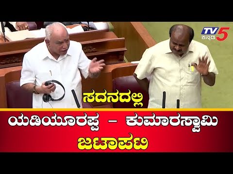 ಸದನದಲ್ಲ ಯಡಿಯೂರಪ್ಪ ಕುಮಾರಸ್ವಾಮಿ ಜಟಾಪಟಿ | HD Kumaraswamy | BS yeddyurappa | TV5 Kannada