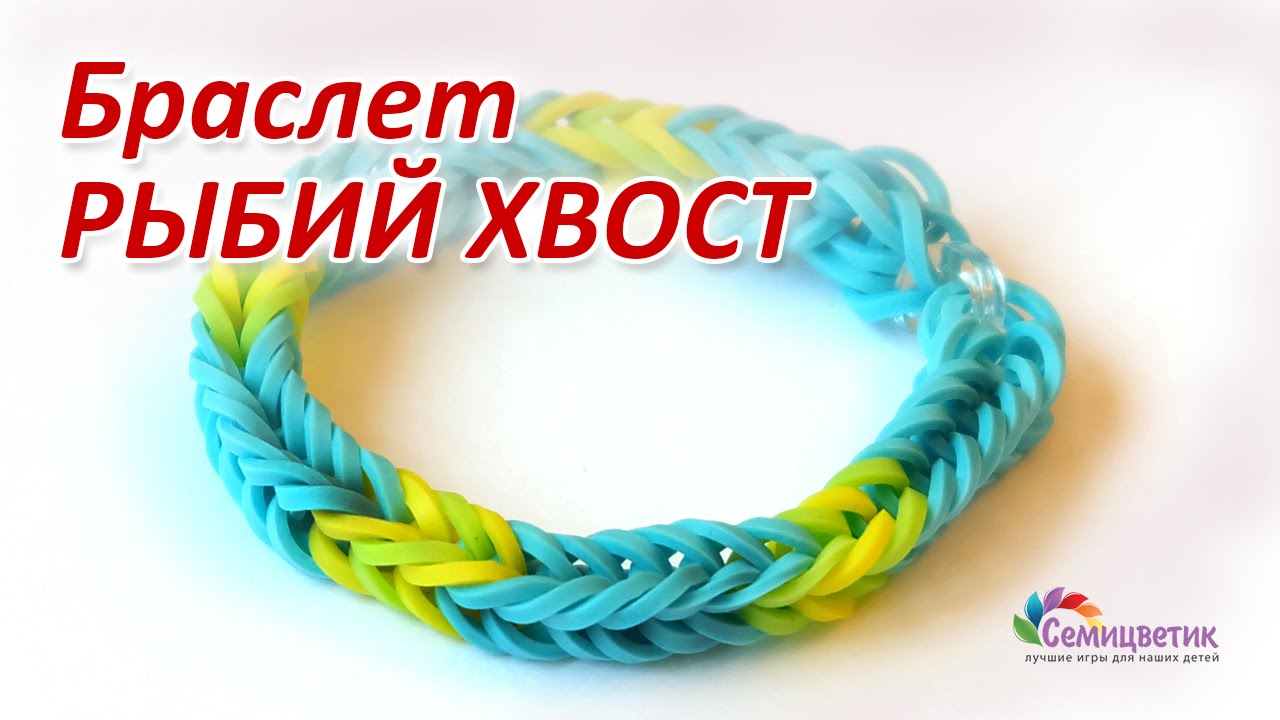 Как плетут рыбий хвост из резинок Как плетут рыбий хвост из резинок
