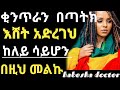 ይበጠ. እምስ .ስትበዳ ይሄን ነገር ተጠቀም! እንዳትዎርድ #Ethiopia #d.r kalkidana #d.r sofinase #new action movise .