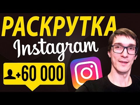 Как раскрутить Инстаграм до +60000 подписчиков с нуля | Продвижение Instagram аккаунта Как раскрутить Инстаграм до +60000 подписчиков с нуля | Продвижение Instagram аккаунта