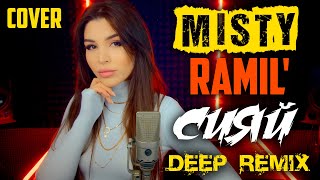 MISTY (Ramil') - Сияй (Deep Remix) Cover | Кавер на песню Рамиль
