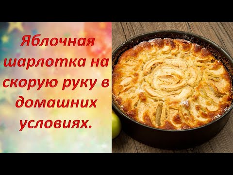 Как приготовить шарлотку домашних условиях Как приготовить шарлотку домашних условиях