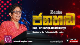 Janahanda: 2022.12.19 |  Hon. Dr. Harini Amarasuriya