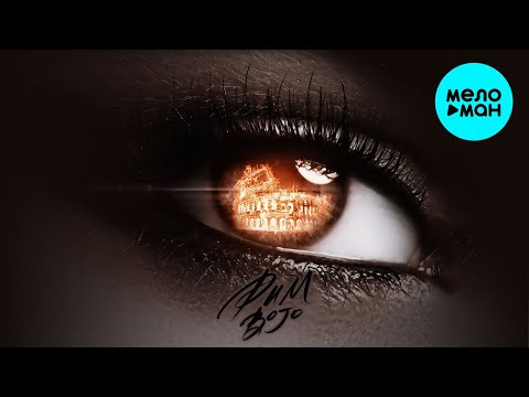 BOJO - РИМ Single