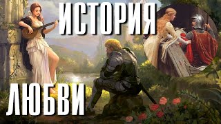 История Страстной Любви  Рыцаря К Прекрасной Деве