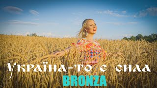 Bronza - Україна - То Є Сила