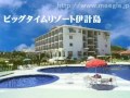 ビッグタイムリゾート伊計島/沖縄リゾートホテル