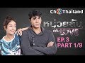 หน่วยลับสลับเลิฟ NuayLubSalabLove EP.3 ตอนที่ 1/9 | 06-01-62 | Ch3Thailand