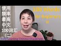 Learn 100 Chinese words II | vocabulary | Mandarin character | easy words |Beginner|100个汉语词汇（二）|中文词汇