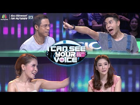 จะเป็นอย่างไรเมื่อเหล่านักสืบปล่อยมุกจีบเหล่านักร้องปริศนา | I Can See Your Voice -TH
