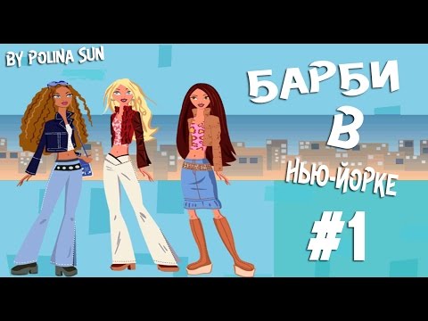 Игра Барби в Нью Йорке Игра Барби в Нью Йорке